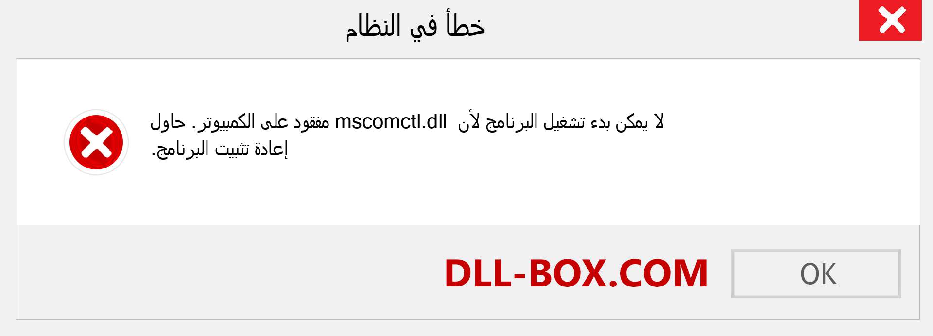 ملف mscomctl.dll مفقود ؟. التنزيل لنظام التشغيل Windows 7 و 8 و 10 - إصلاح خطأ mscomctl dll المفقود على Windows والصور والصور