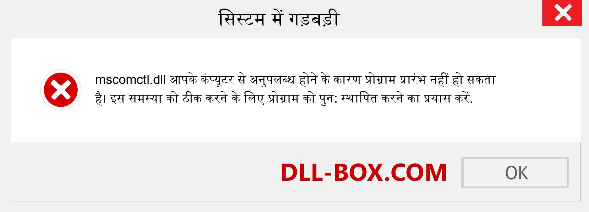 mscomctl.dll फ़ाइल गुम है?. विंडोज 7, 8, 10 के लिए डाउनलोड करें - विंडोज, फोटो, इमेज पर mscomctl dll मिसिंग एरर को ठीक करें