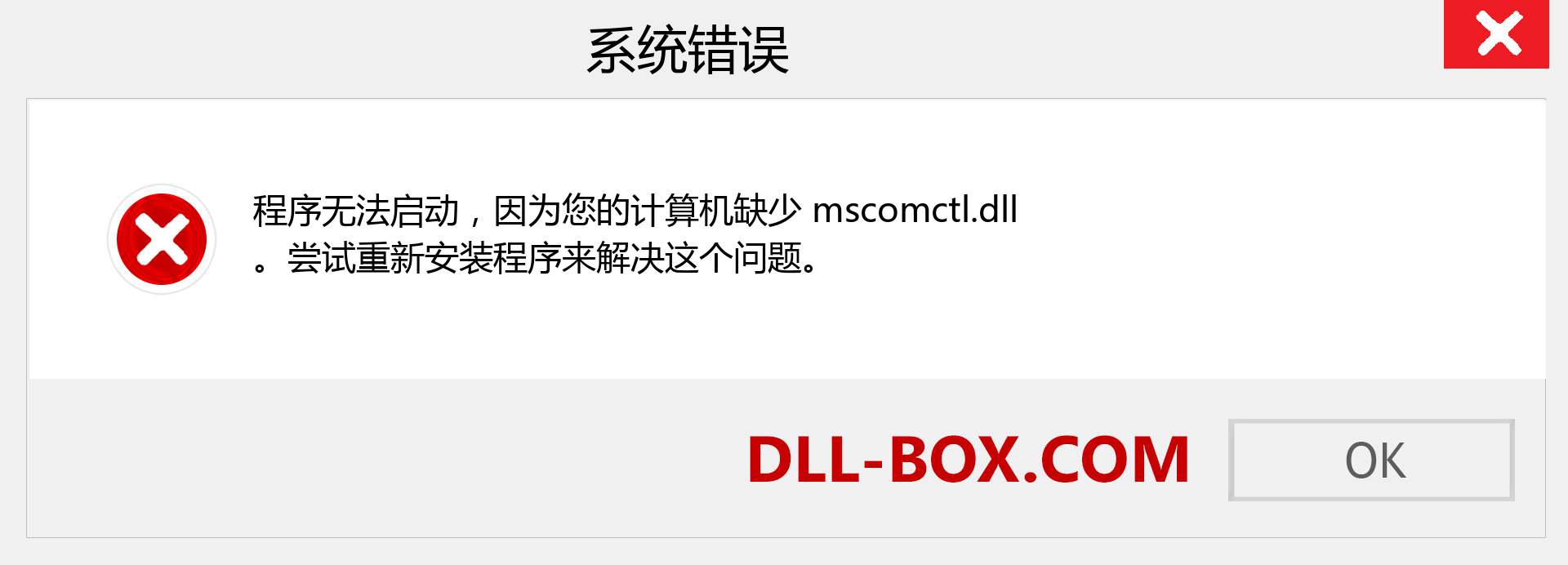 mscomctl.dll 文件丢失？。 适用于 Windows 7、8、10 的下载 - 修复 Windows、照片、图像上的 mscomctl dll 丢失错误